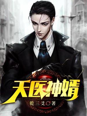 天医神婿许宣全文最新更新