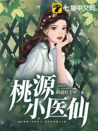 桃源小医仙最新更新章节