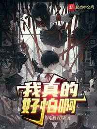 我真的好怕啊!起点