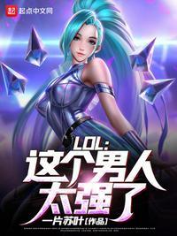 LOL这个男人太强了!  笔趣阁