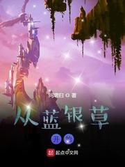 从蓝银草开始凡人笔趣阁免费阅读