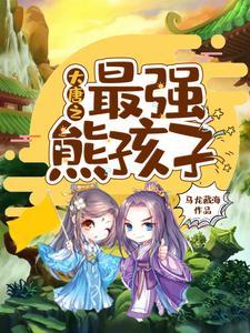 大唐之最强熊孩子 马龙藏海 免费