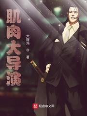 肌肉大导演无删减txt