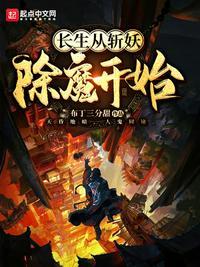 长生从斩妖除魔开始全本免费阅读