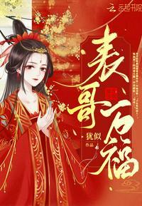 表哥万福虞宗慎