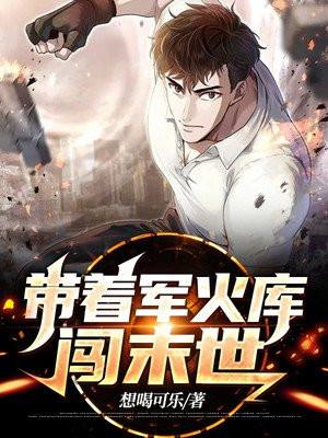 带着军火库称霸异界txt
