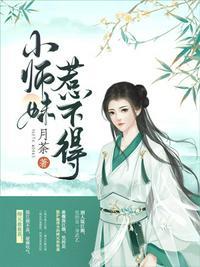 小师妹惹不得番外