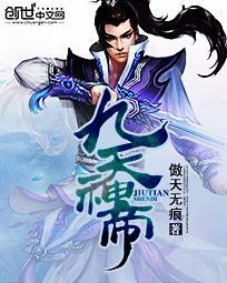 九天神帝完整版免费阅读
