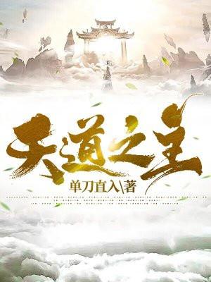 天道之主80集完全版播放