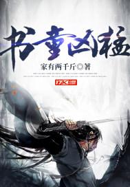 书童凶猛女主名字