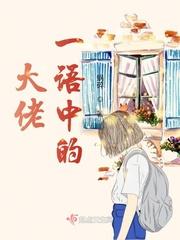 级大佬穿成炮灰女配