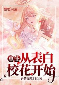 重生从表白笑话开始