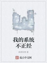 我的系统不正经江澈原版阅读