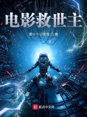 电影救世主2 在线观看