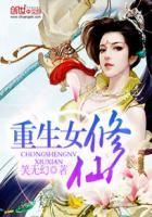 重生女修仙现代