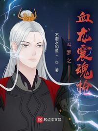 斗罗之血龙震魂枪女主有几个