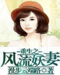 重生之风流妖妻几个男主
