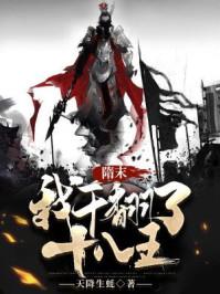 大隋我摊牌了