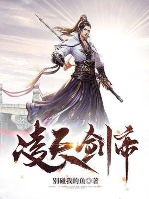 凌天剑帝林澈老婆列表