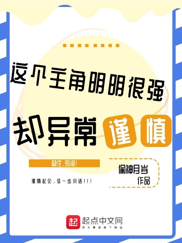 这个主角明明很强却异常谨慎漫画