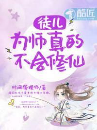 为师真的不会修仙 笔趣阁