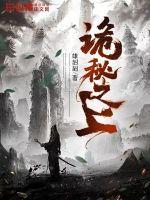 诡秘之上网络文学