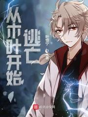 从木叶开始逃亡 读一读