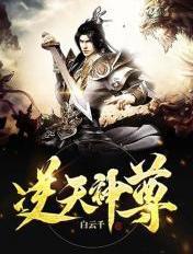 逆天神尊免费阅读原文
