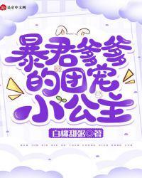 暴君爹爹的团宠小公主全集