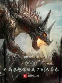 大唐开局忽悠李世民下副本屠龙 蘸糖馒头