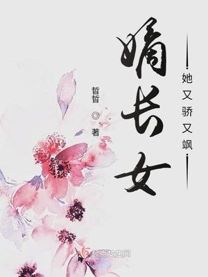 嫡长女她又骄又飒 聚合中文网