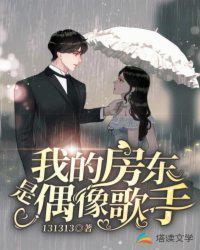 我的房东是偶像歌手动漫在线观看