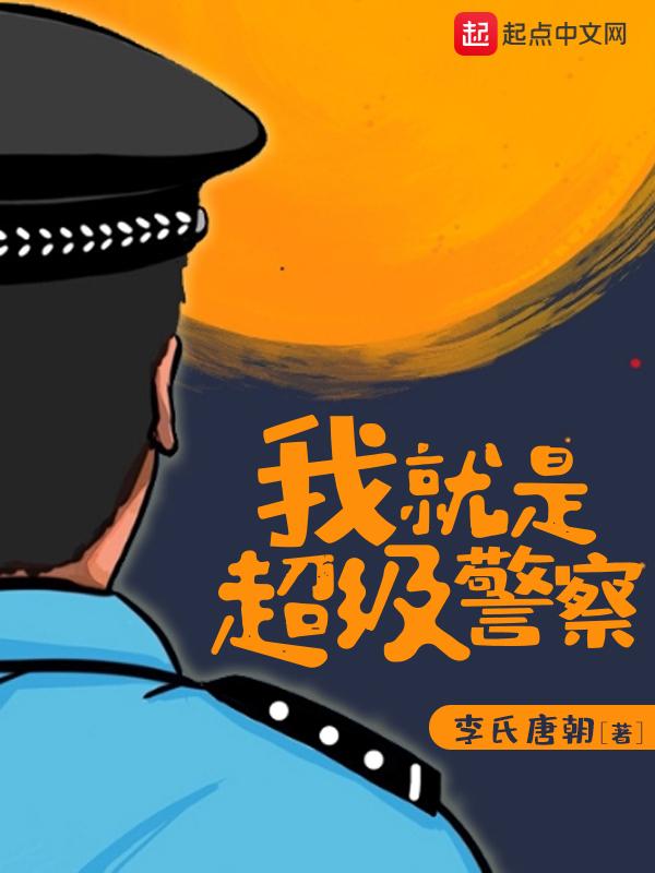 我就是超级警察TXT全集