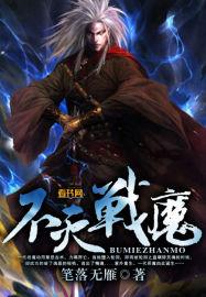 不灭战魔动漫免费完整观看