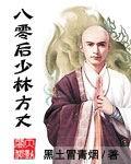 八零后少林方丈全文免费阅读