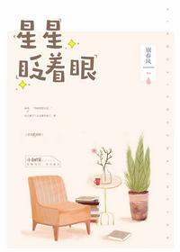 星星眨着眼是什么歌曲