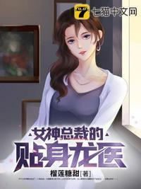 女神总裁的贴身龙医宁不凡女主有几个