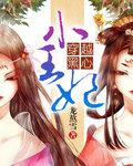 穿越黑心小王妃免费全文阅读