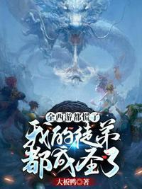 全西游都慌了之我的徒弟都成圣了更新时间