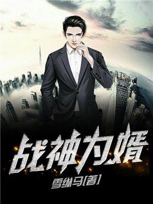 战神为婿女主角有几个