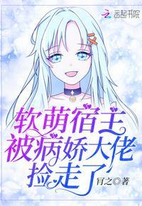 软萌宿主被病娇大佬百度盘
