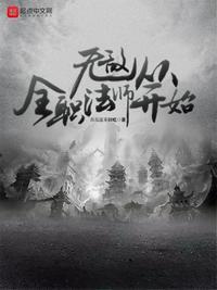 无敌从全职法师开始男主有几个女人