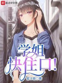 学姐快住口! 无弹窗