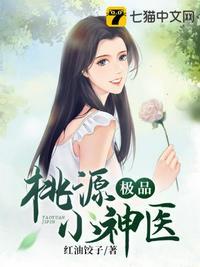 桃源极品小神医与酒谈情txt