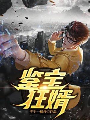 鉴宝狂婿 李重楼