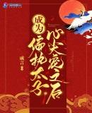 成为偏执狂的小甜心txt