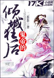 鬼帝狂妻全文免费阅读