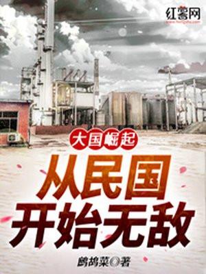 大国崛起从民国开始无敌 起点