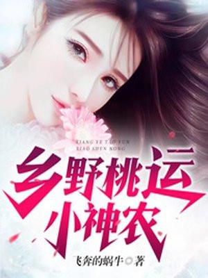 乡野桃运小神农 飞奔的蜗牛八零电子书
