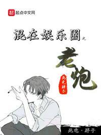 混在娱乐圈之老炮 第398章